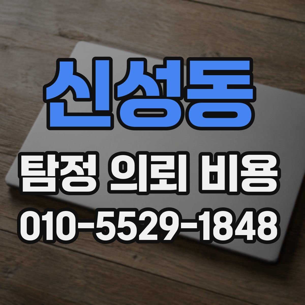 신성동 탐정 의뢰 비용