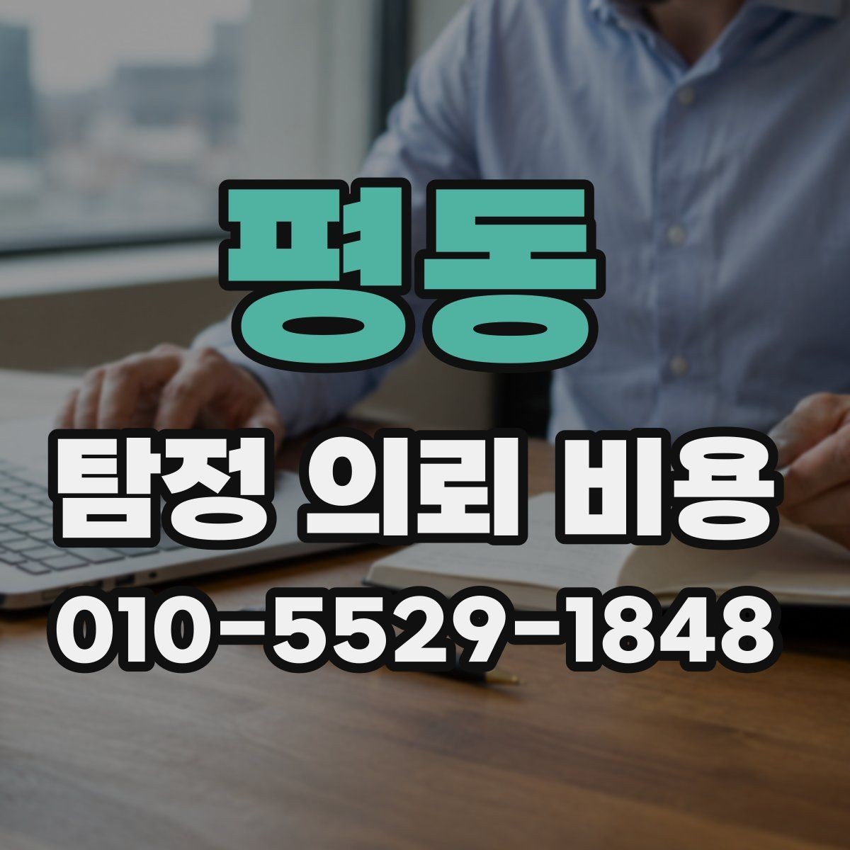 평동 탐정 의뢰 비용 산출 시 흔한 오해