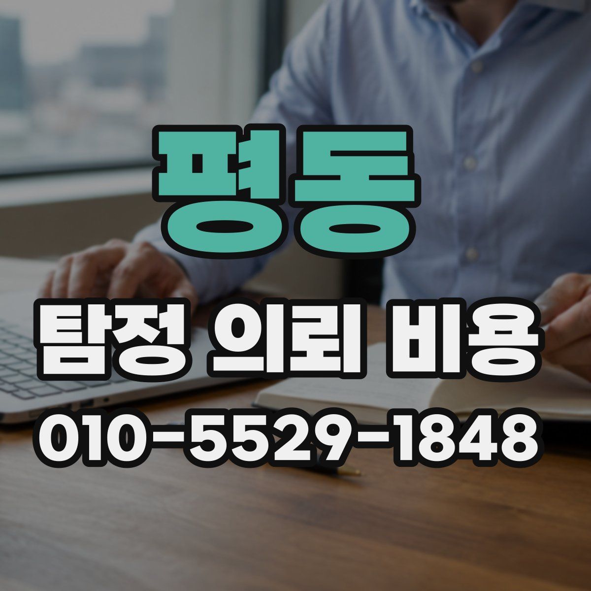 평동 탐정 의뢰 비용