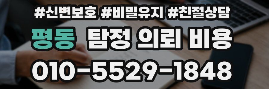 평동 탐정 의뢰 비용