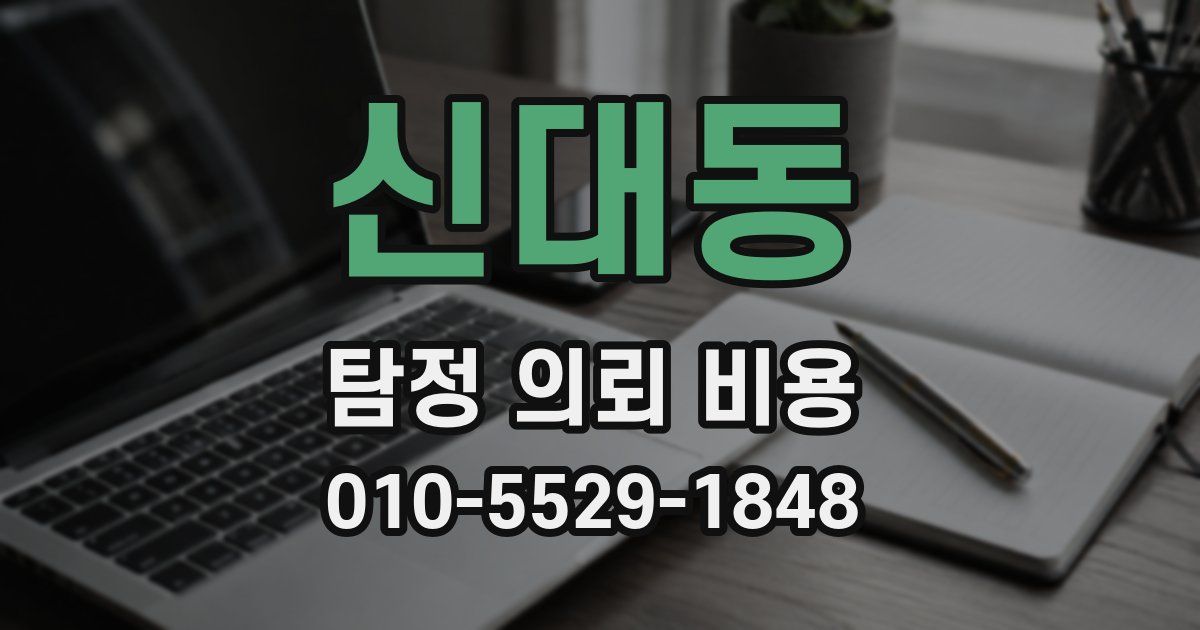 신대동 탐정 의뢰 비용