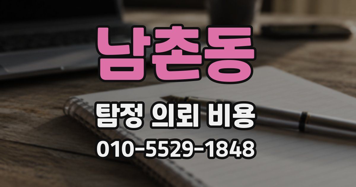 남촌동 탐정 의뢰 비용