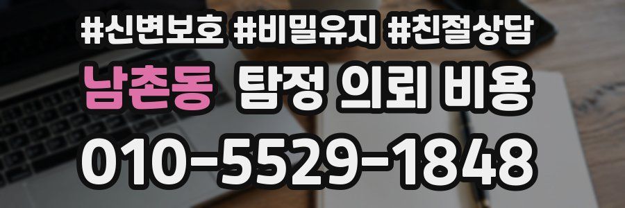 남촌동 탐정 의뢰 비용