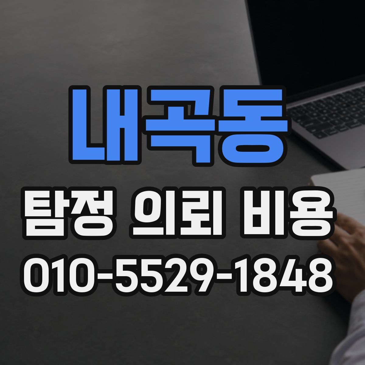 내곡동 탐정 의뢰 비용