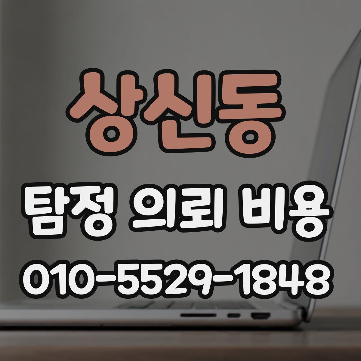 상신동 탐정 의뢰 비용