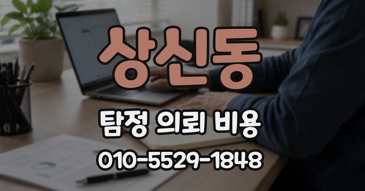 상신동 탐정 의뢰 비용