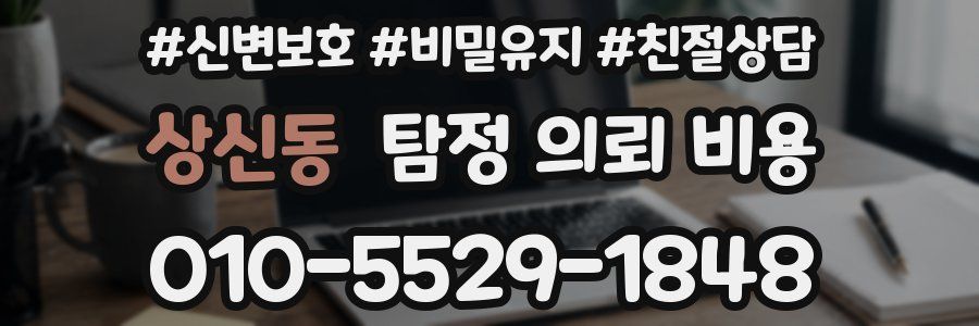 상신동 탐정 의뢰 비용