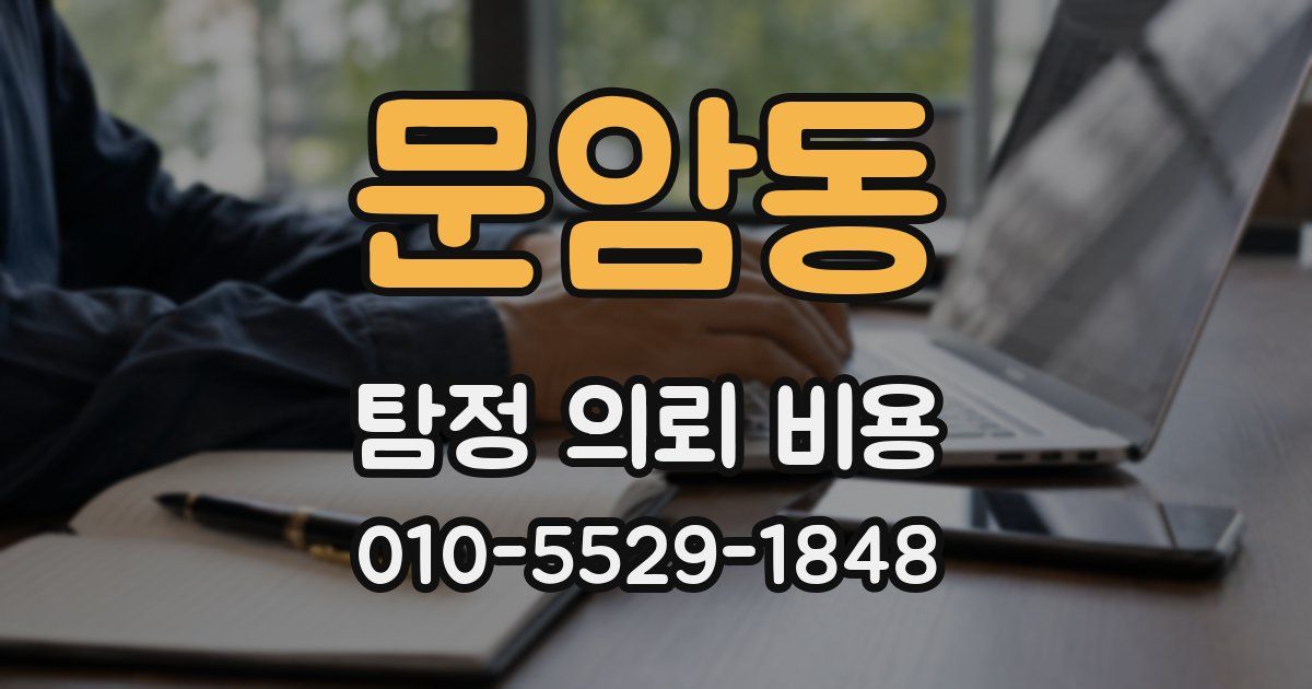 문암동 탐정 의뢰 비용