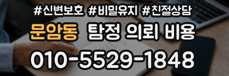 문암동 탐정 의뢰 비용