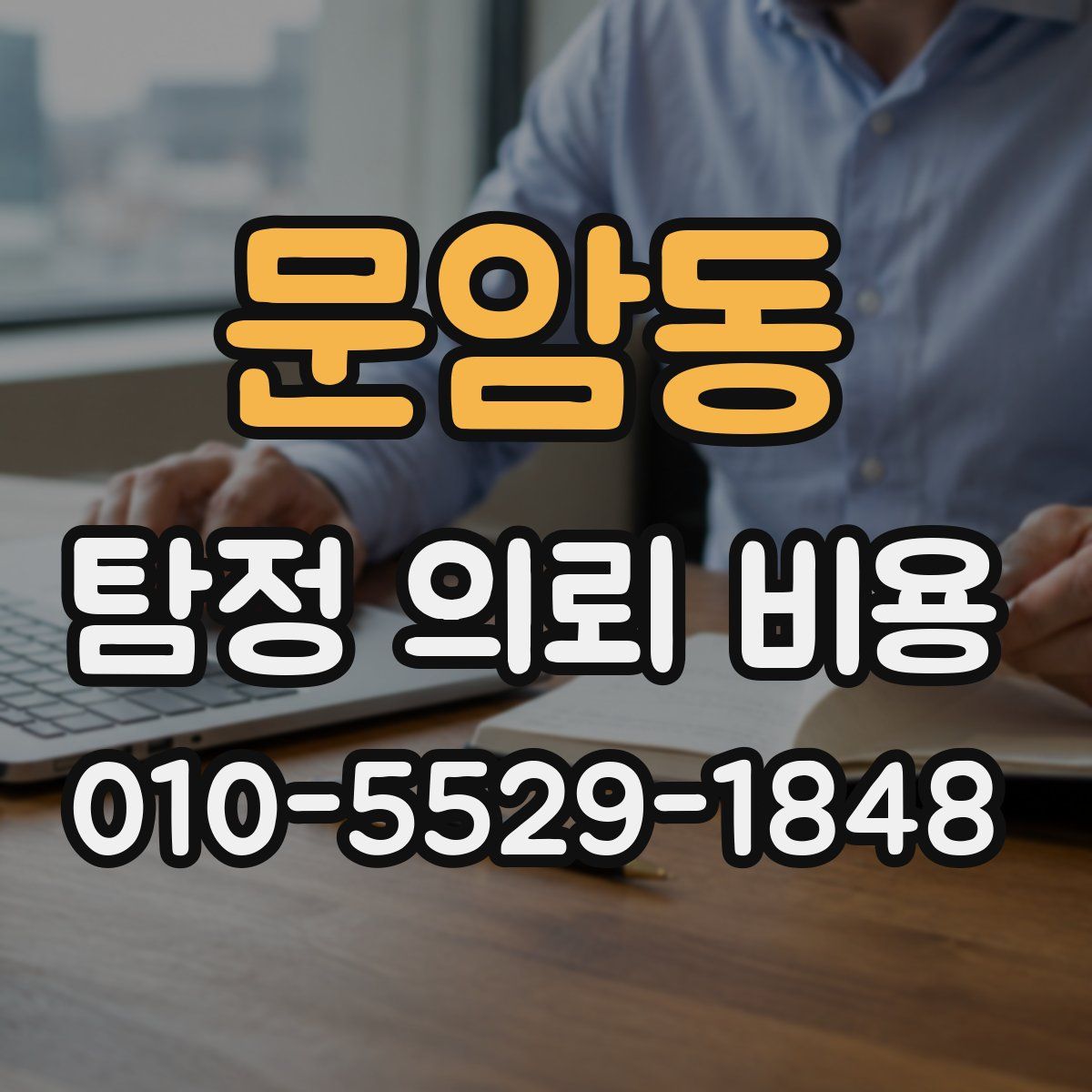 문암동 탐정 의뢰 비용