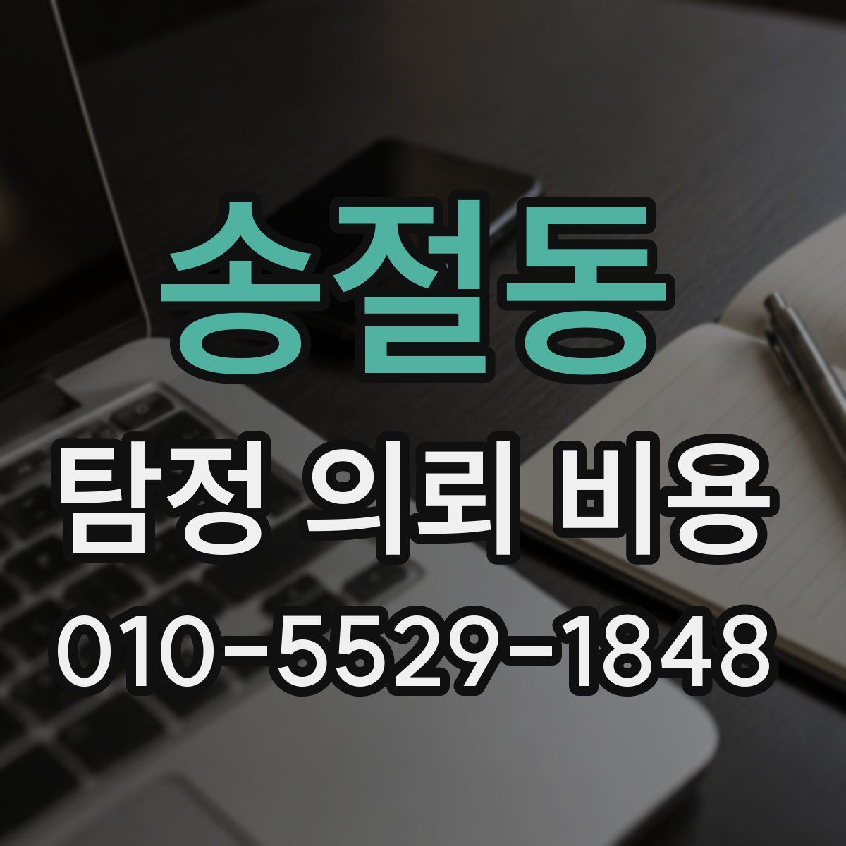 송절동 탐정 의뢰 비용
