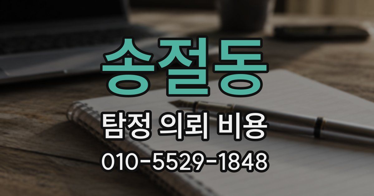 송절동 탐정 의뢰 비용