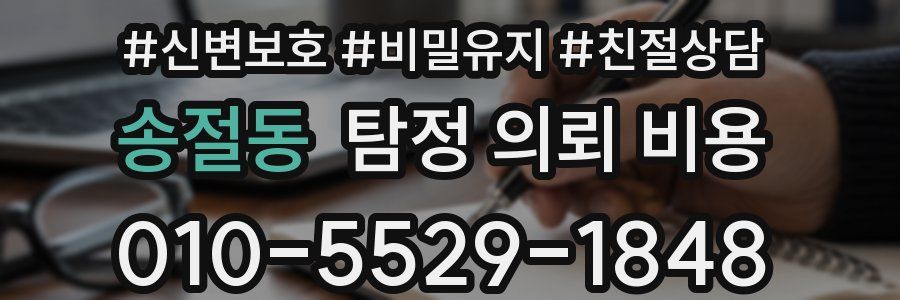송절동 탐정 의뢰 비용