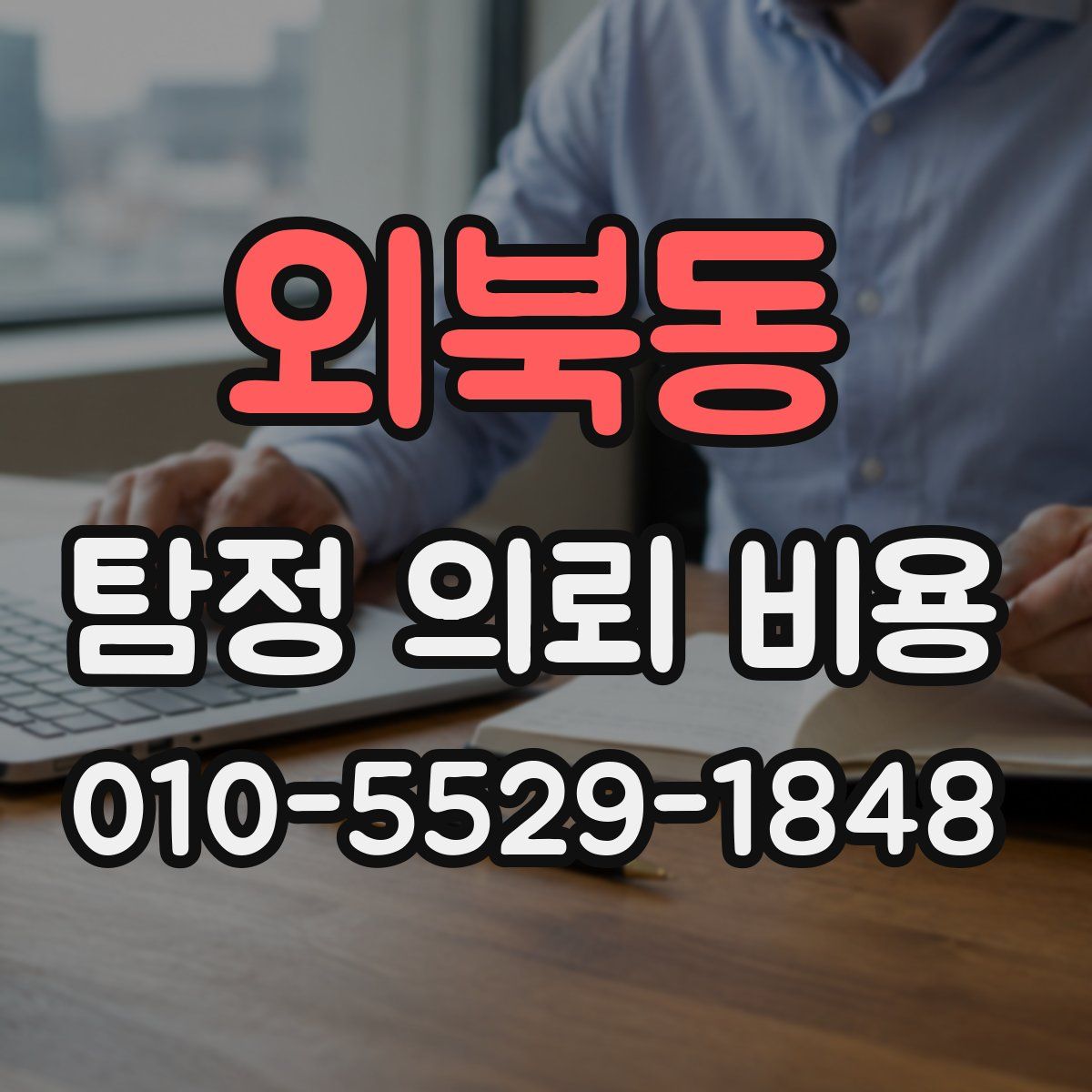 외북동 탐정 의뢰 비용