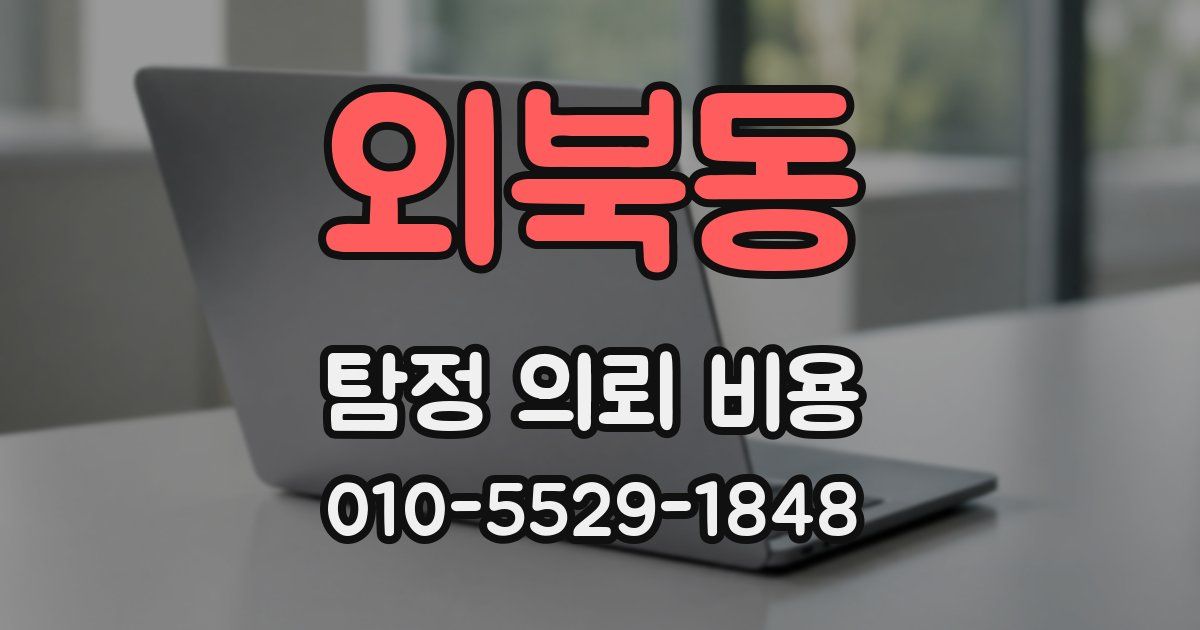 외북동 탐정 의뢰 비용