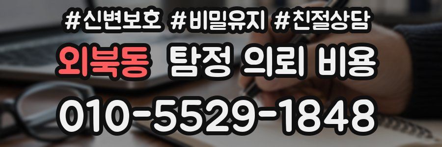 외북동 탐정 의뢰 비용