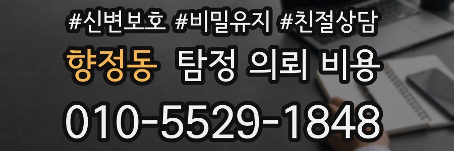 향정동 탐정 의뢰 비용