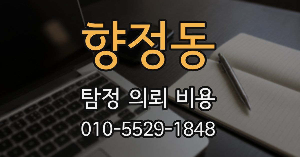 향정동 탐정 의뢰 비용