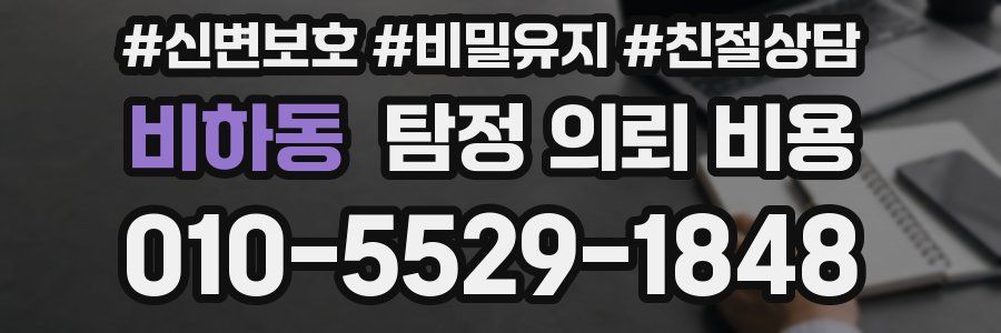 비하동 탐정 의뢰 비용