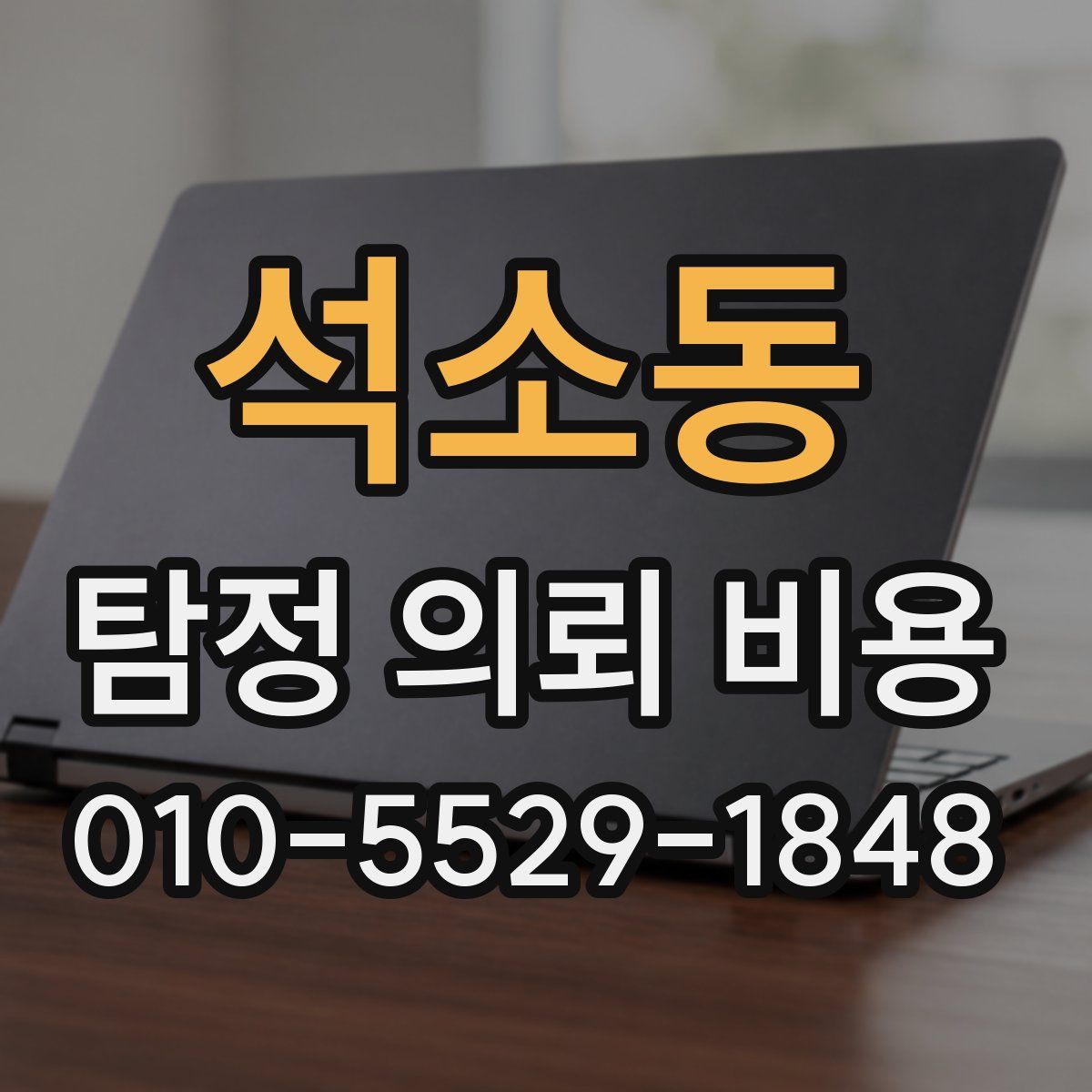 석소동 탐정 의뢰 비용