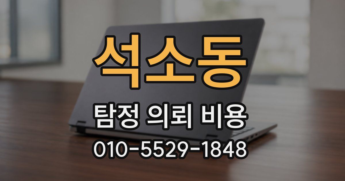 석소동 탐정 의뢰 비용