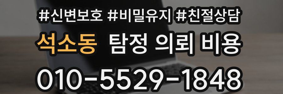 석소동 탐정 의뢰 비용