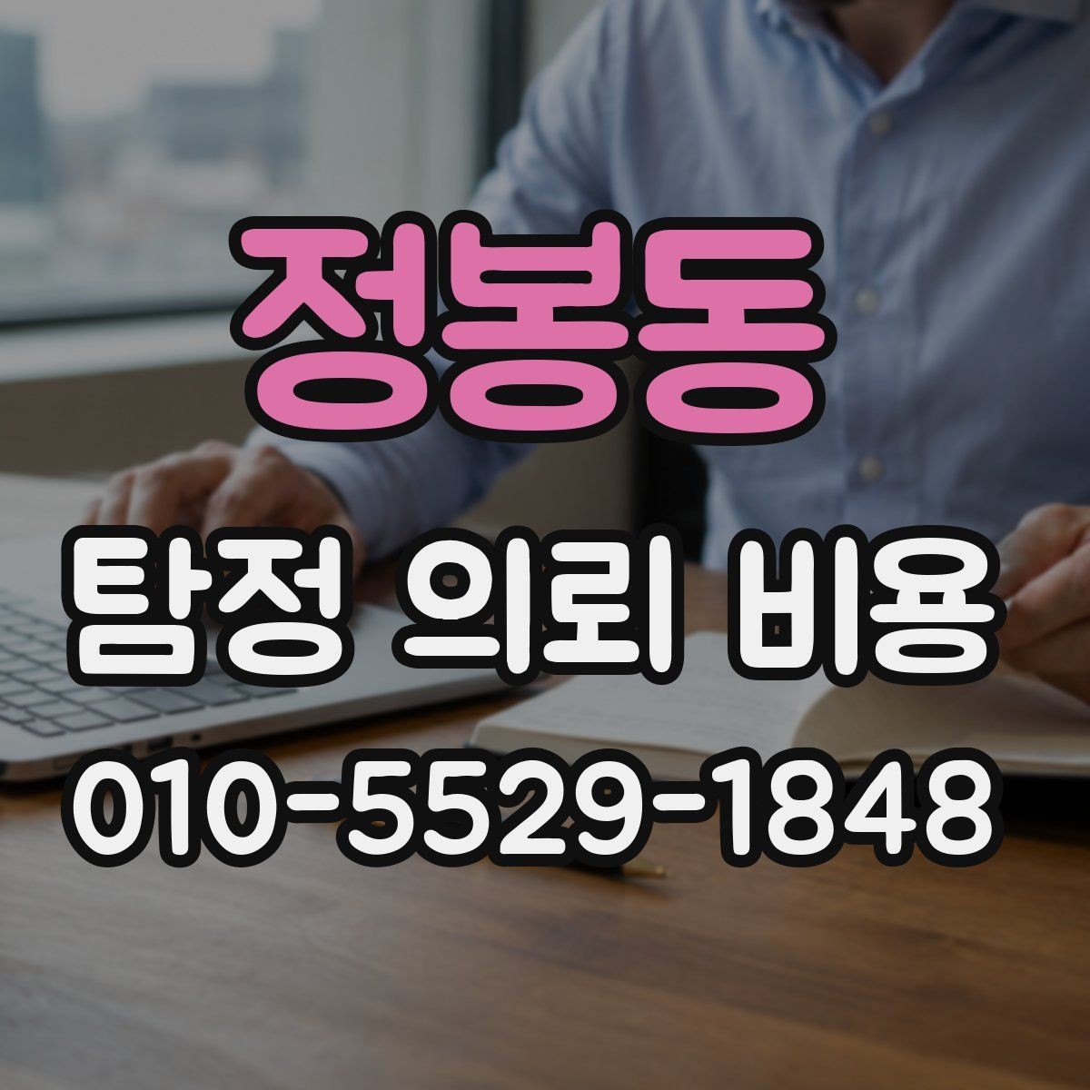 정봉동 탐정 의뢰 비용 비교 전에 알아둘 점