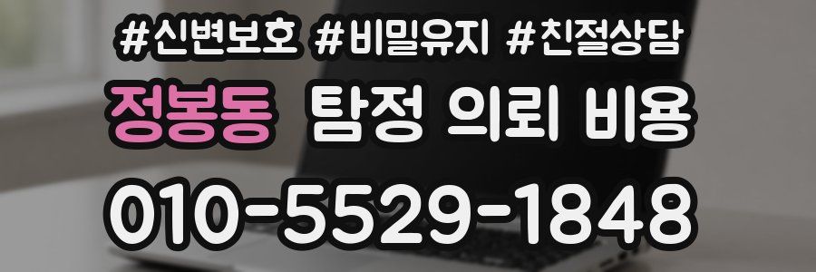 정봉동 탐정 의뢰 비용