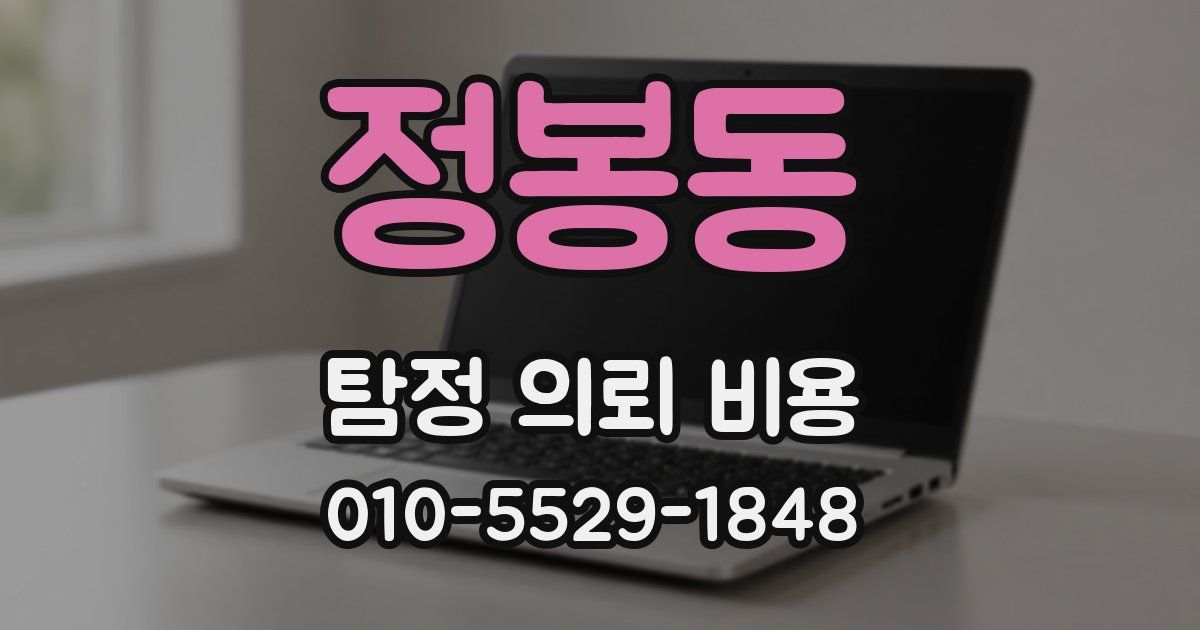 정봉동 탐정 의뢰 비용