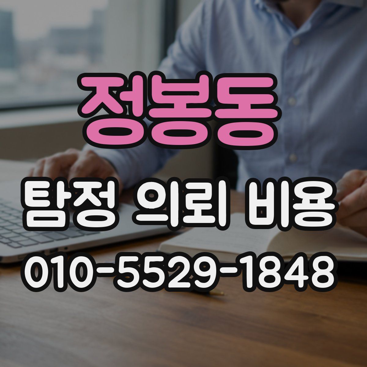 정봉동 탐정 의뢰 비용