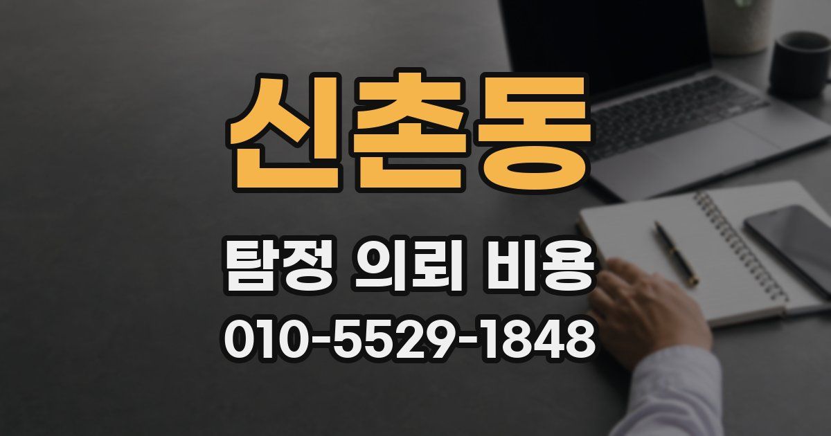 신촌동 탐정 의뢰 비용