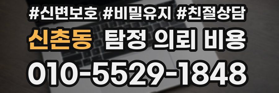 신촌동 탐정 의뢰 비용
