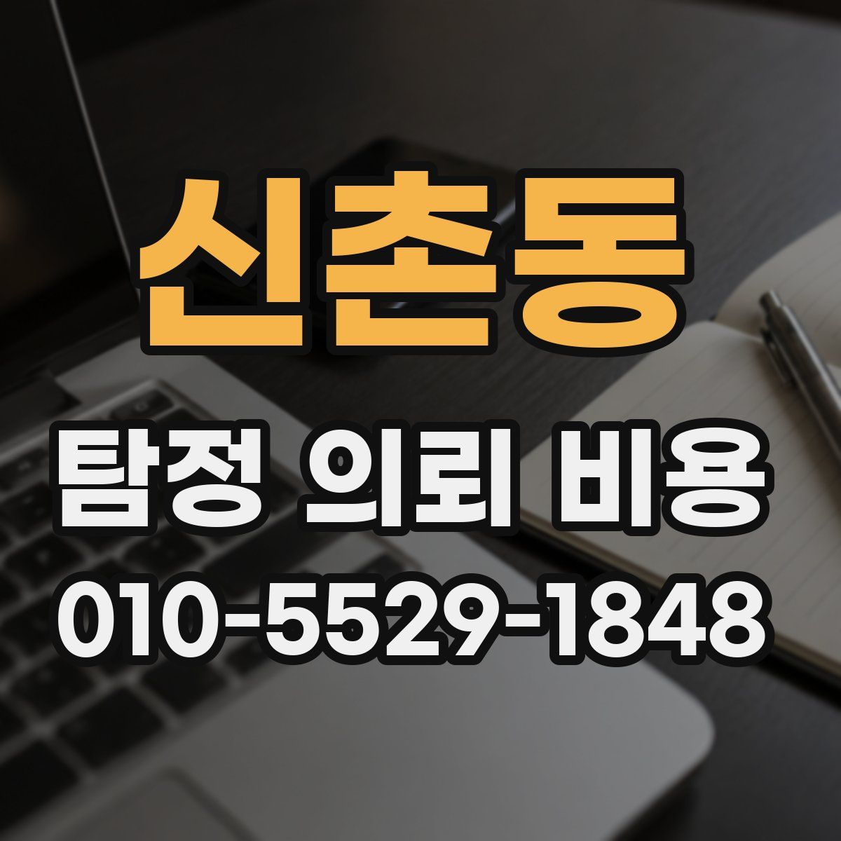 신촌동 탐정 의뢰 비용