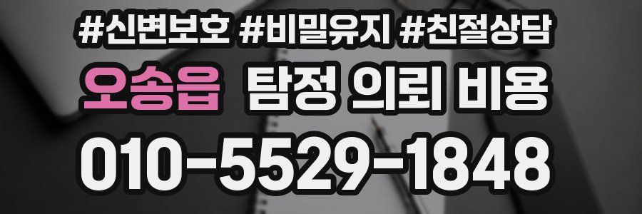 오송읍 탐정 의뢰 비용