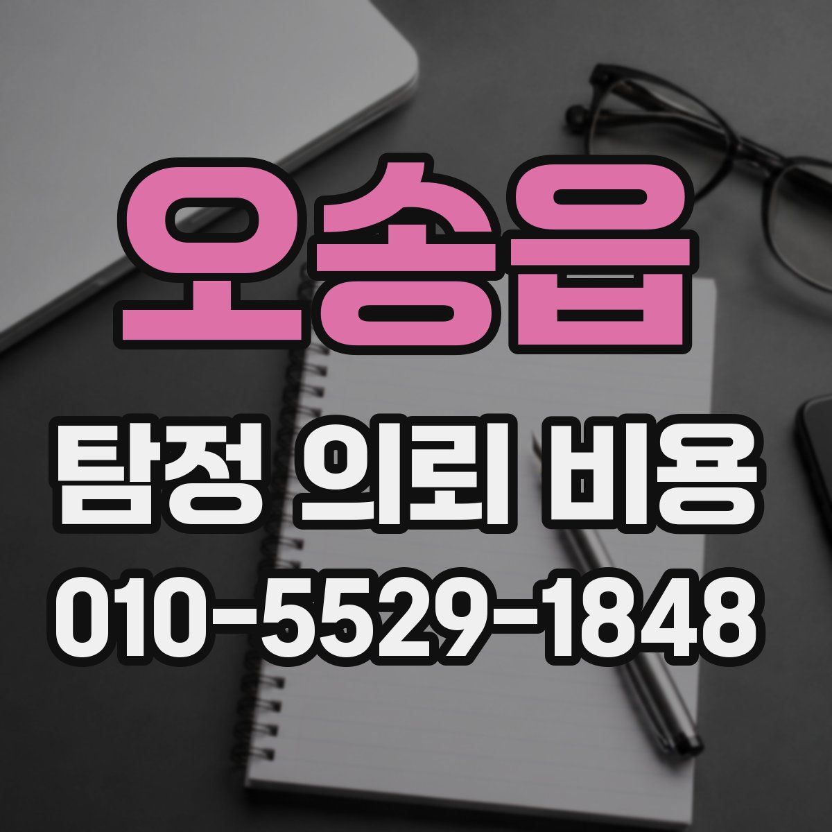 오송읍 탐정 의뢰 비용