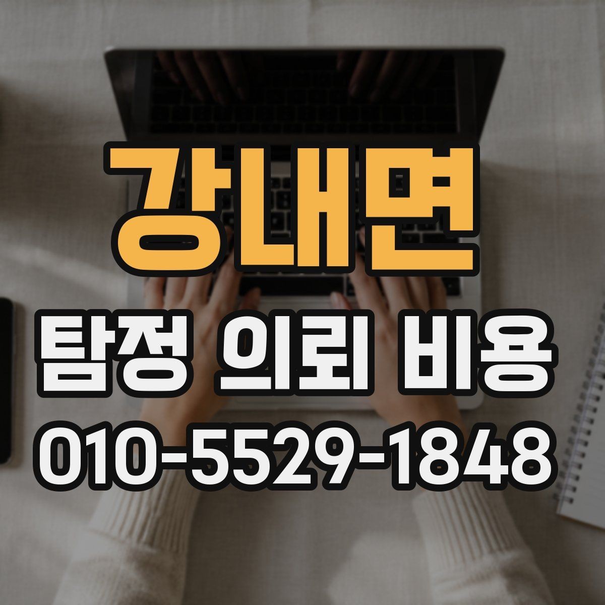 강내면 탐정 의뢰 비용 문의 전에 정리해야 할 내용