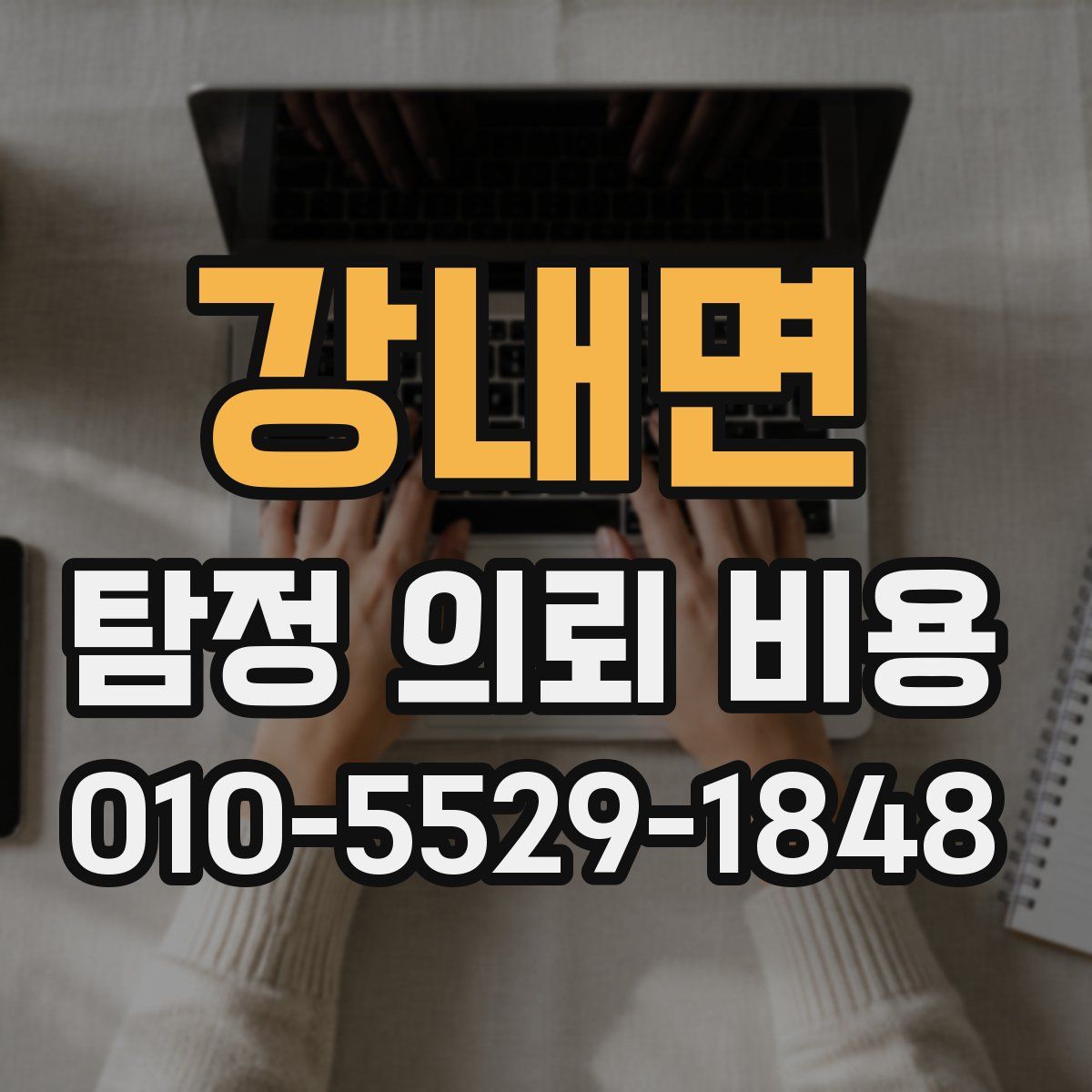 강내면 탐정 의뢰 비용