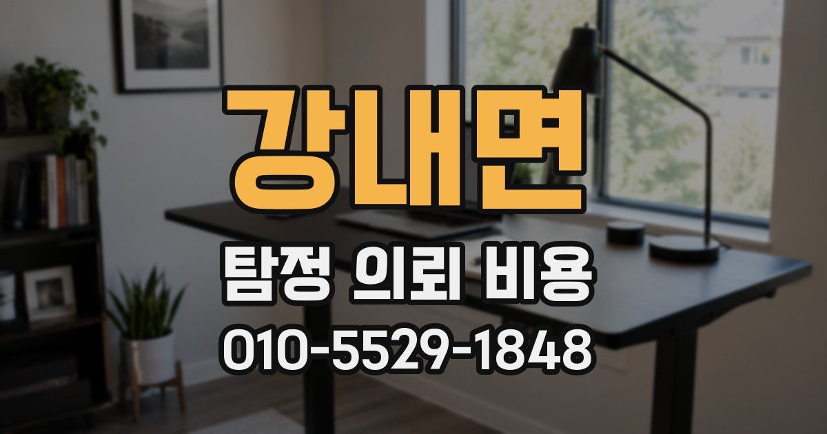 강내면 탐정 의뢰 비용