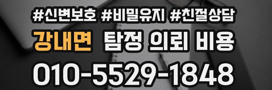 강내면 탐정 의뢰 비용