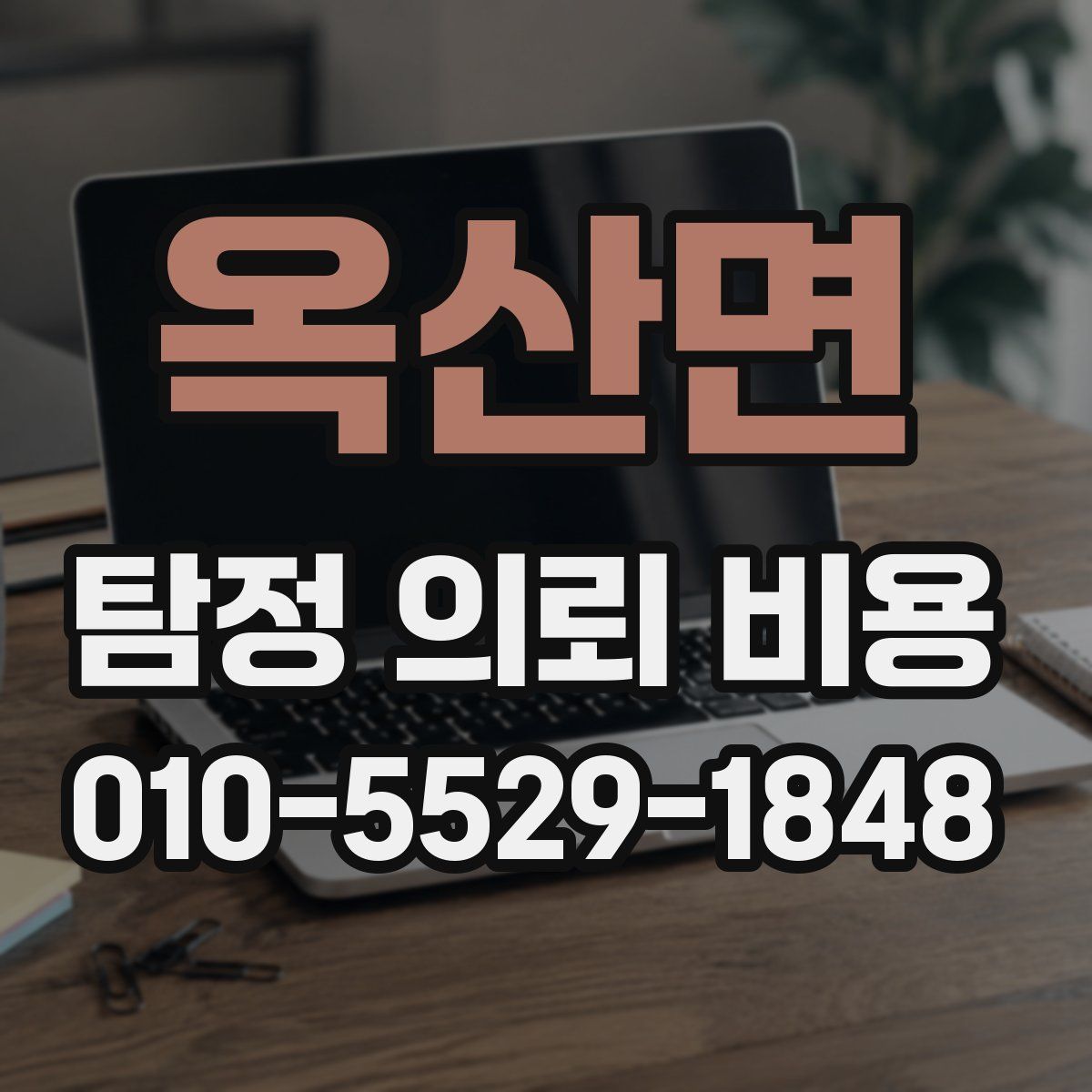 옥산면 탐정 의뢰 비용