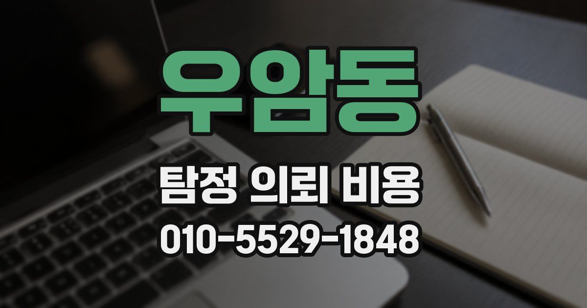 우암동 탐정 의뢰 비용