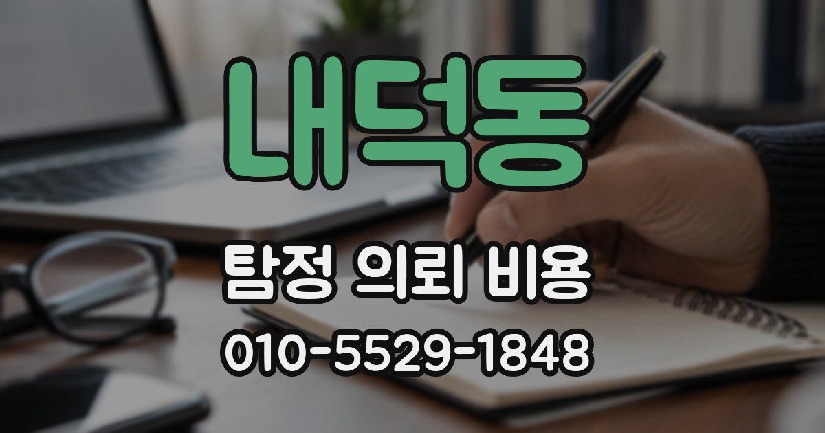 내덕동 탐정 의뢰 비용