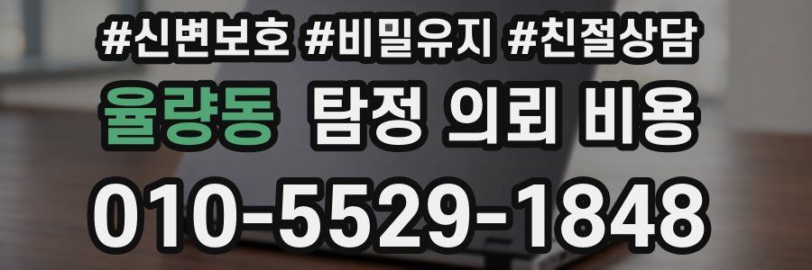 율량동 탐정 의뢰 비용