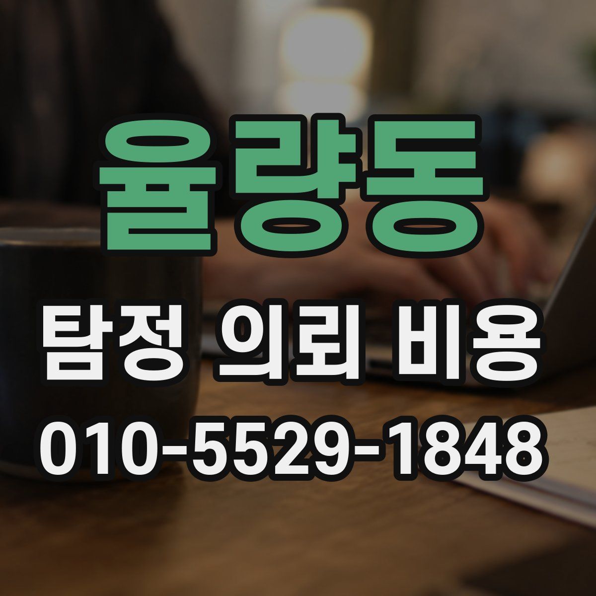율량동 탐정 의뢰 비용