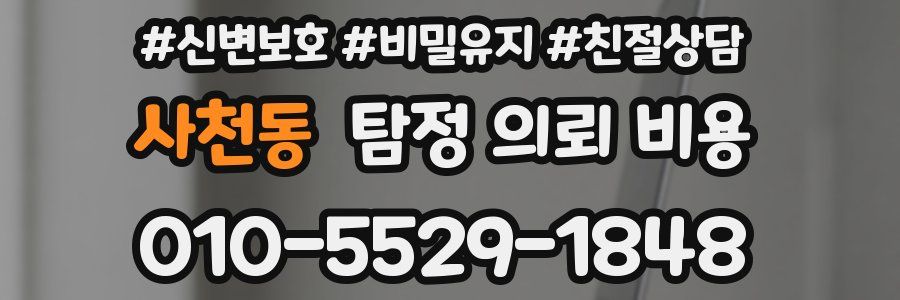 사천동 탐정 의뢰 비용