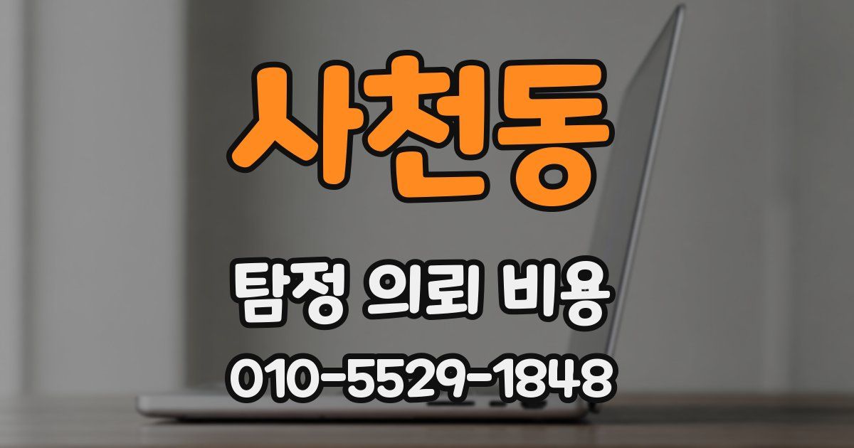 사천동 탐정 의뢰 비용
