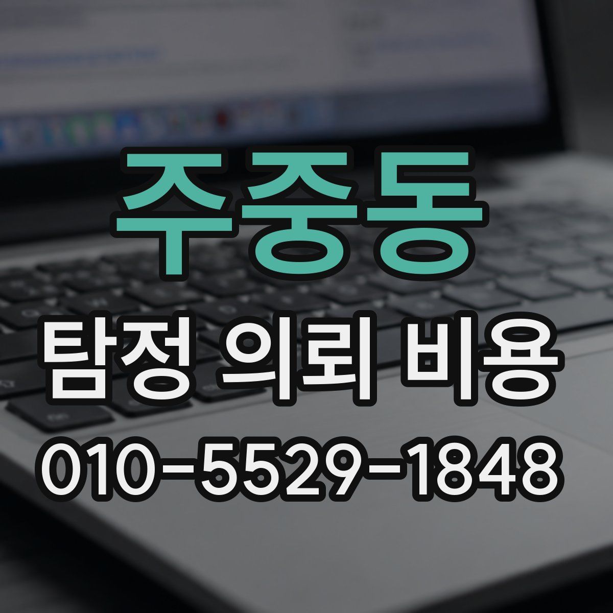 주중동 탐정 의뢰 비용
