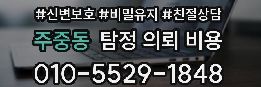 주중동 탐정 의뢰 비용