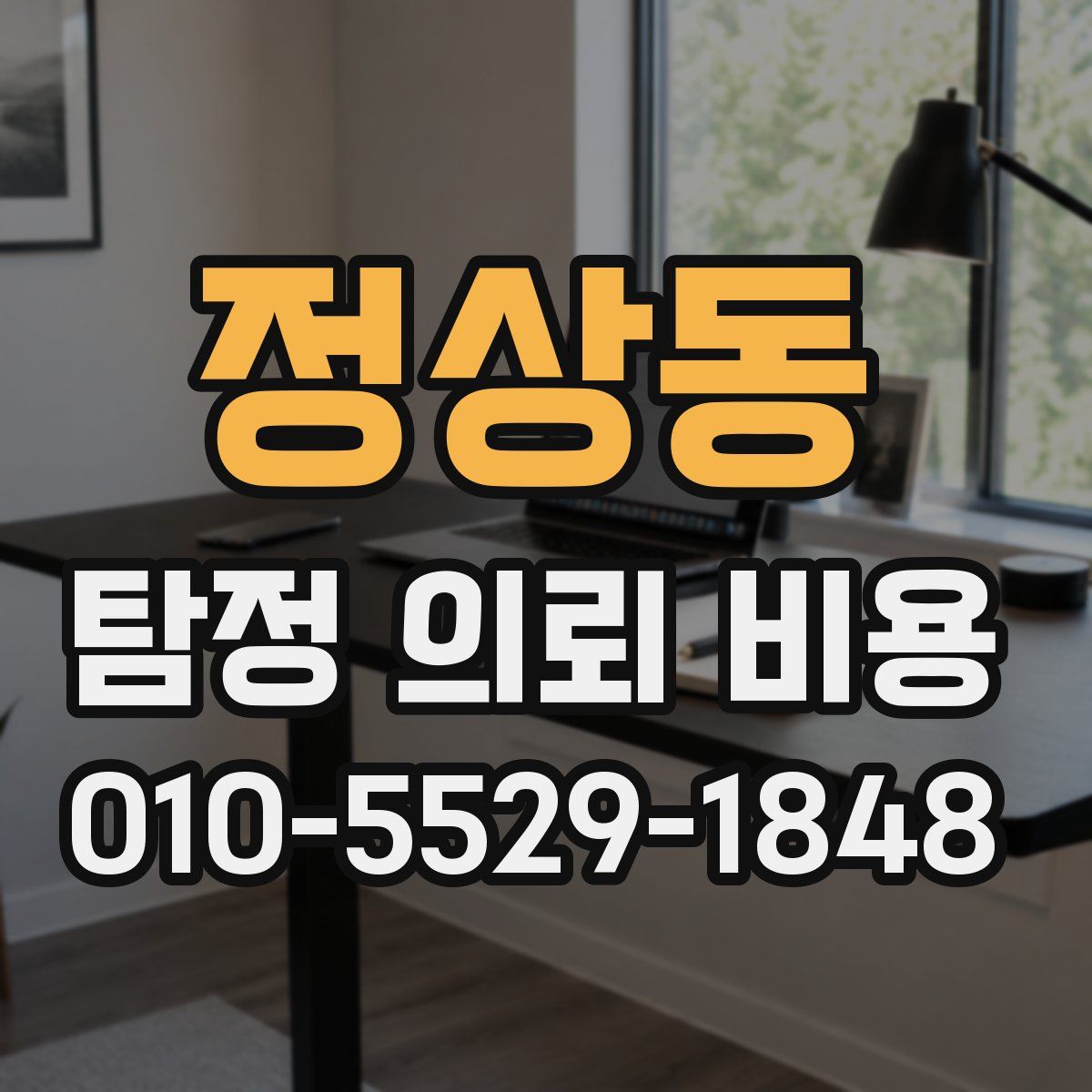 정상동 탐정 의뢰 비용