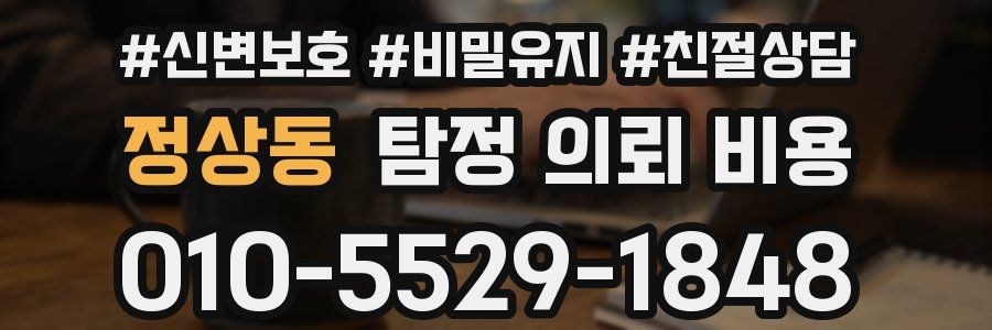 정상동 탐정 의뢰 비용